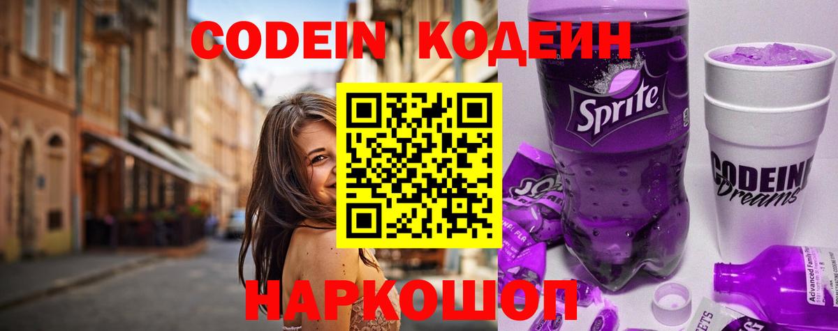 Codein напиток Lean (лин) Тула