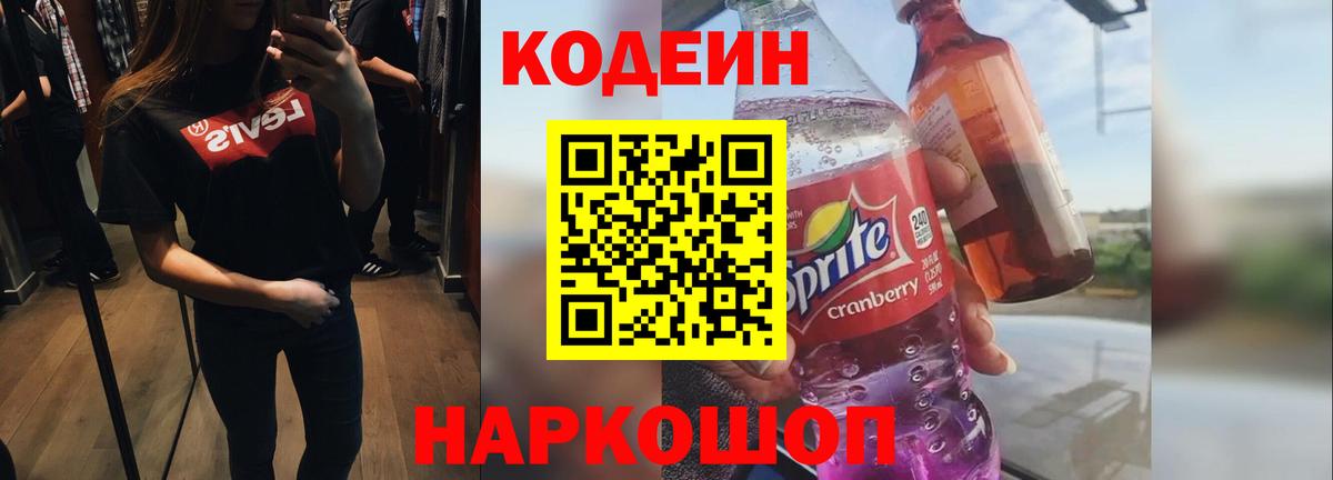 Тула  Кодеин Purple Drank  Codein напиток Lean (лин)  Вход с VPN 